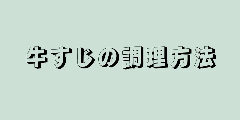 牛すじの調理方法