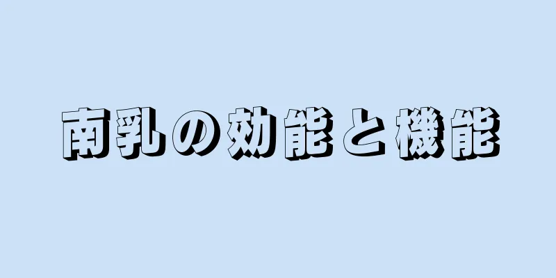 南乳の効能と機能