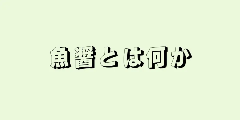 魚醤とは何か