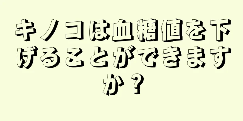 キノコは血糖値を下げることができますか？