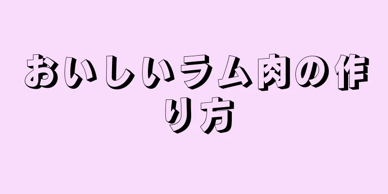 おいしいラム肉の作り方