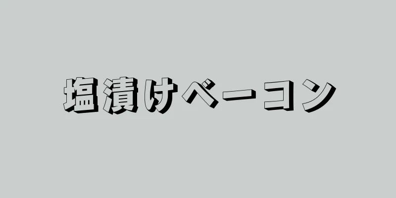 塩漬けベーコン