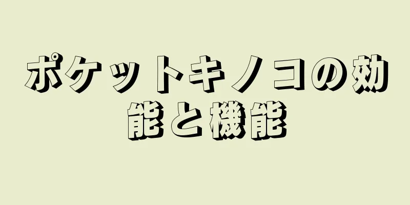 ポケットキノコの効能と機能