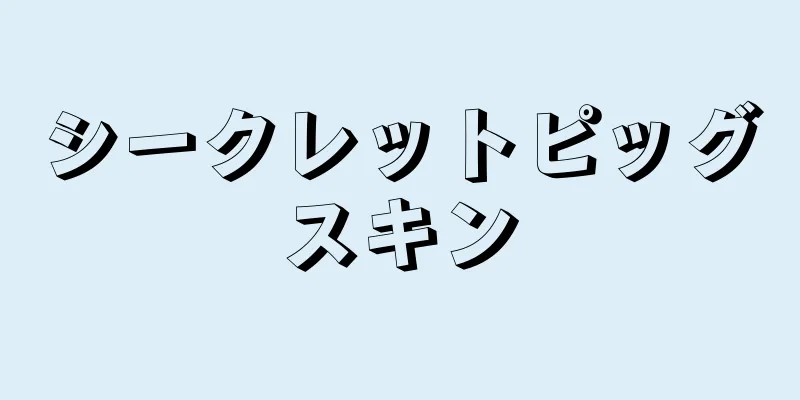 シークレットピッグスキン