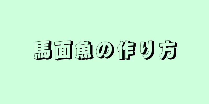 馬面魚の作り方