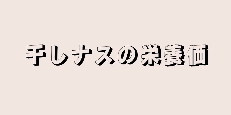 干しナスの栄養価