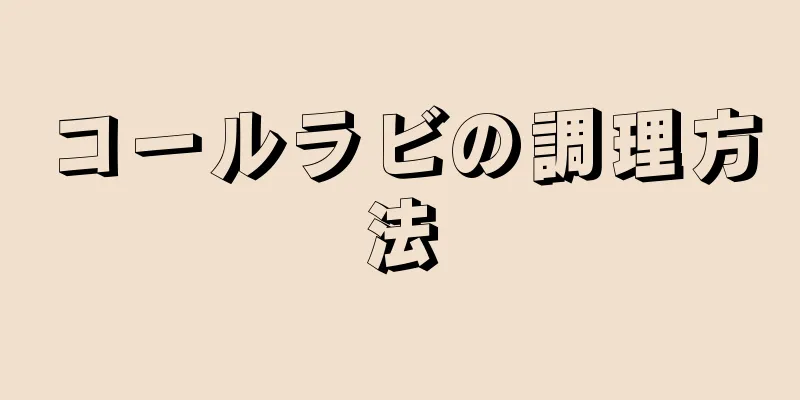 コールラビの調理方法