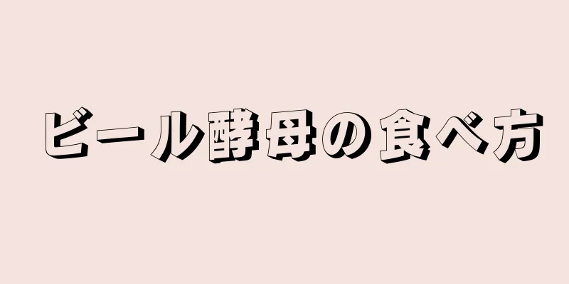 ビール酵母の食べ方