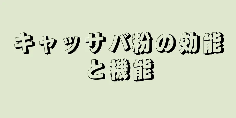 キャッサバ粉の効能と機能