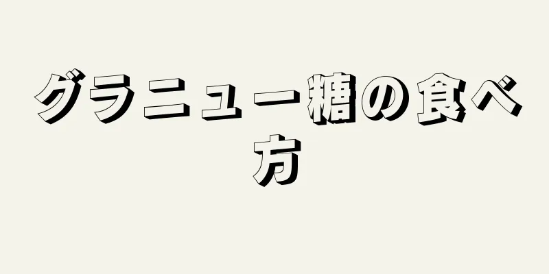 グラニュー糖の食べ方