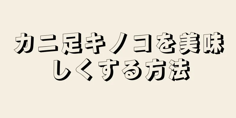 カニ足キノコを美味しくする方法