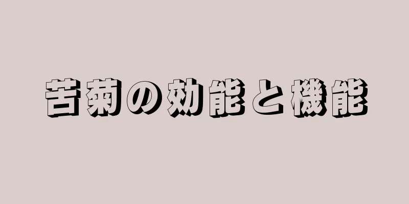 苦菊の効能と機能