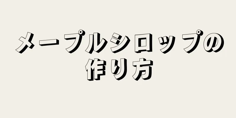 メープルシロップの作り方