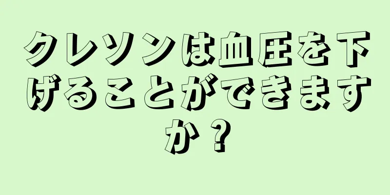 クレソンは血圧を下げることができますか？