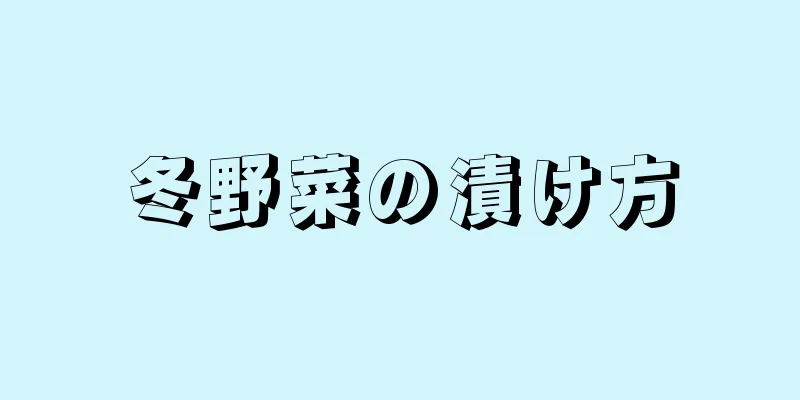 冬野菜の漬け方