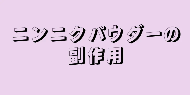 ニンニクパウダーの副作用