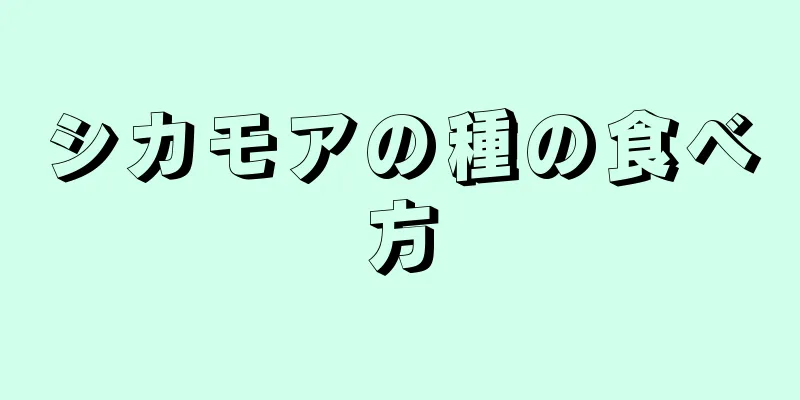 シカモアの種の食べ方