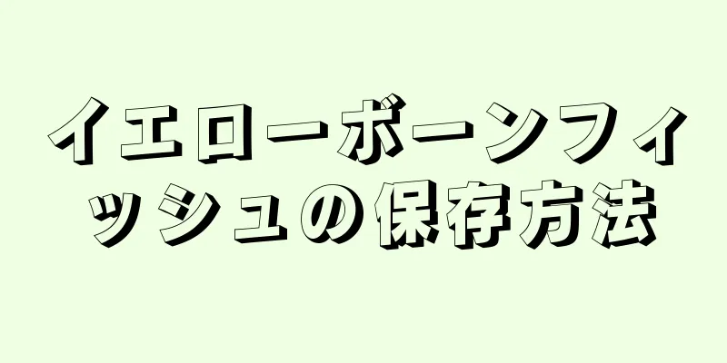 イエローボーンフィッシュの保存方法