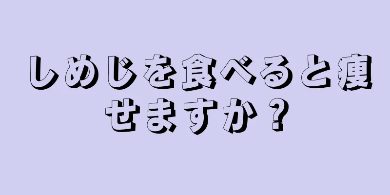 しめじを食べると痩せますか？