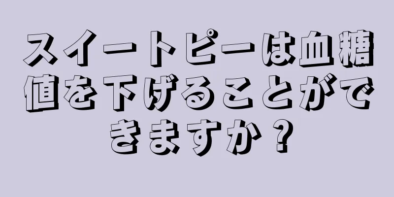 スイートピーは血糖値を下げることができますか？