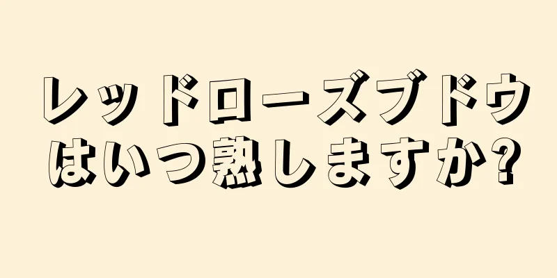 レッドローズブドウはいつ熟しますか?