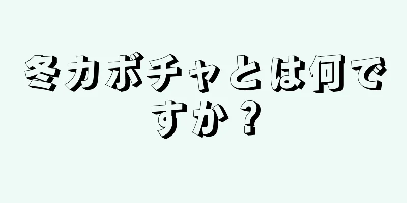 冬カボチャとは何ですか？