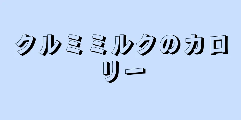 クルミミルクのカロリー