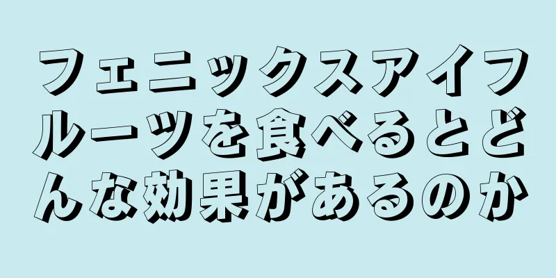 フェニックスアイフルーツを食べるとどんな効果があるのか