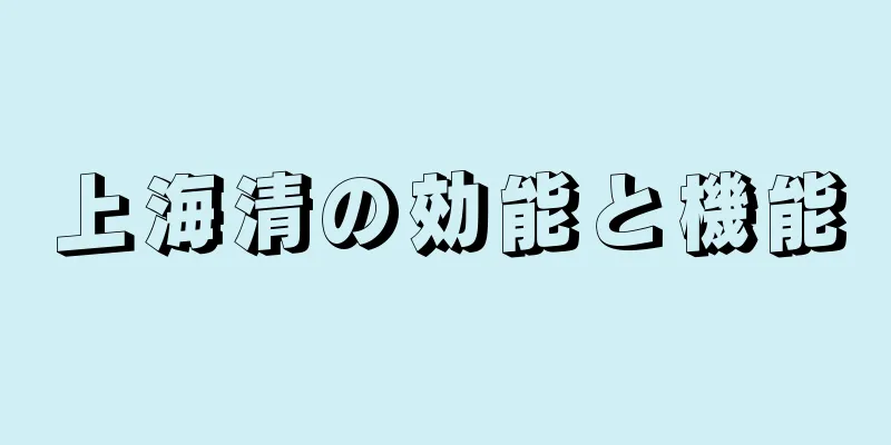 上海清の効能と機能