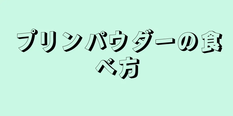 プリンパウダーの食べ方