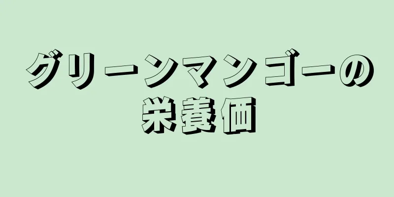 グリーンマンゴーの栄養価