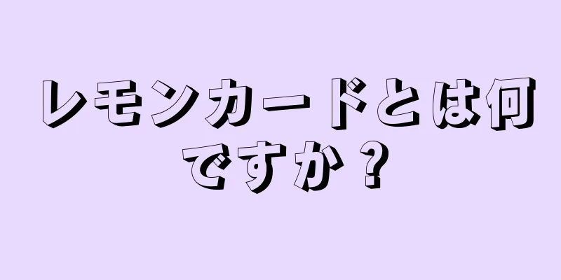 レモンカードとは何ですか？