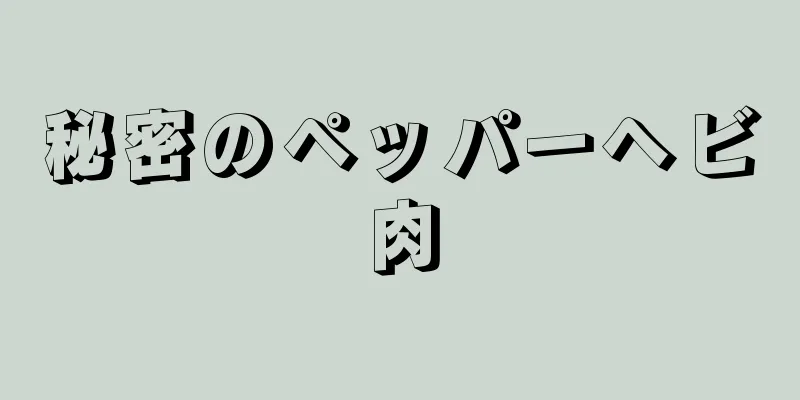 秘密のペッパーヘビ肉