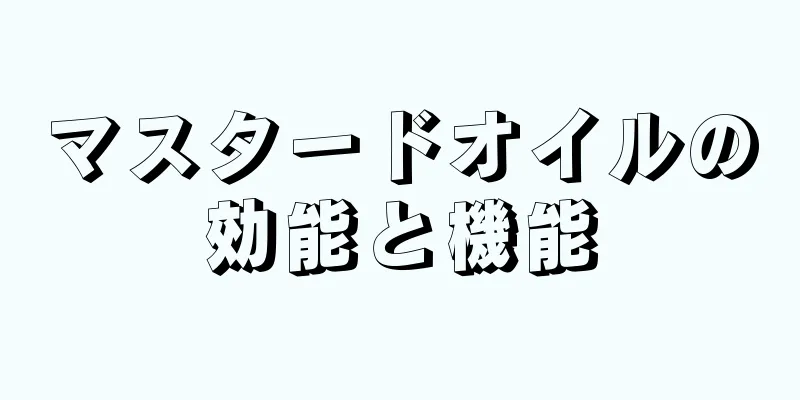 マスタードオイルの効能と機能