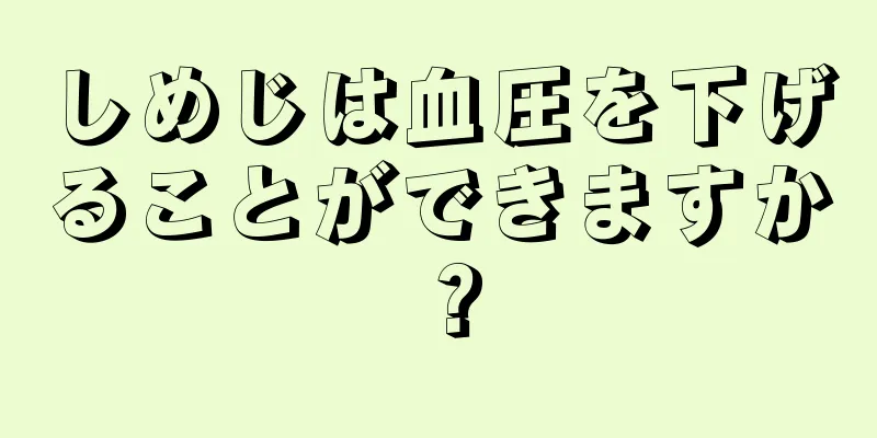 しめじは血圧を下げることができますか？