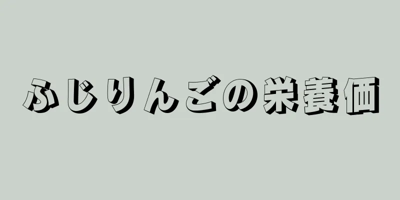 ふじりんごの栄養価