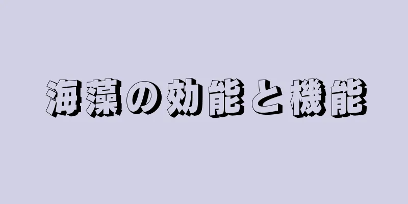 海藻の効能と機能