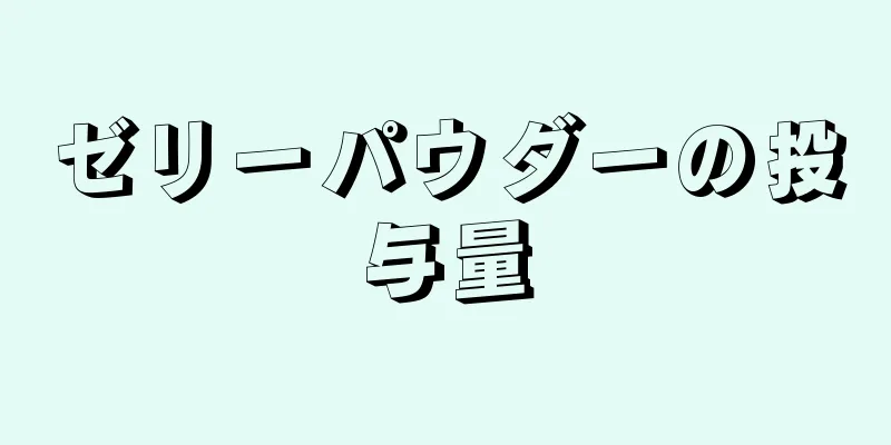 ゼリーパウダーの投与量