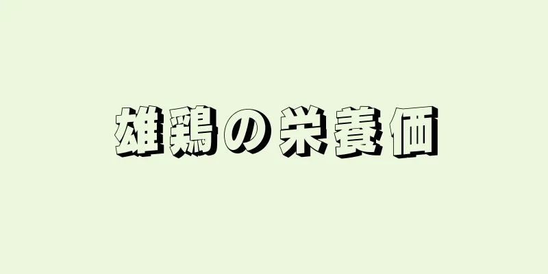 雄鶏の栄養価