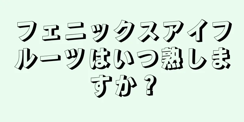 フェニックスアイフルーツはいつ熟しますか？