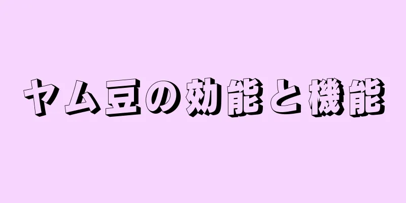 ヤム豆の効能と機能