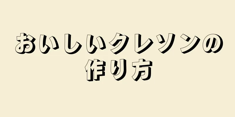 おいしいクレソンの作り方