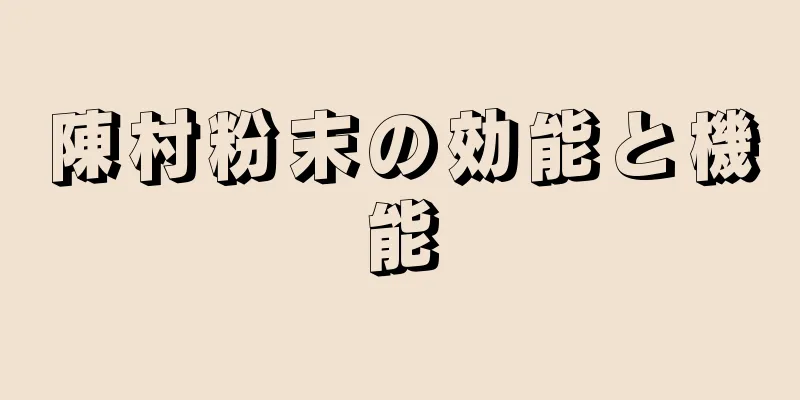 陳村粉末の効能と機能