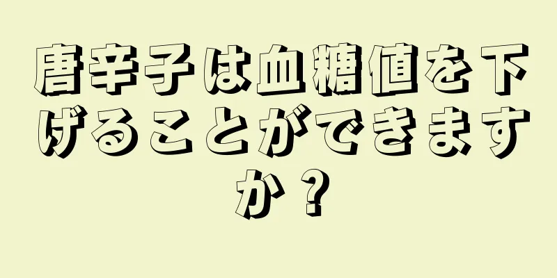 唐辛子は血糖値を下げることができますか？