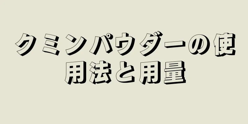 クミンパウダーの使用法と用量