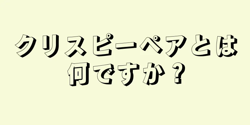 クリスピーペアとは何ですか？