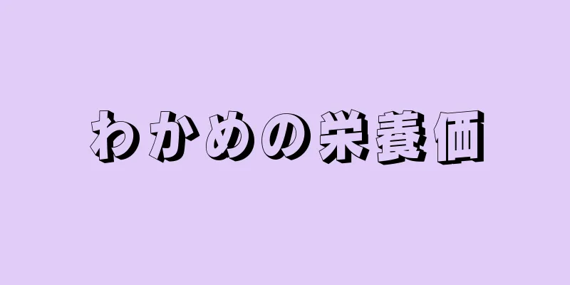 わかめの栄養価