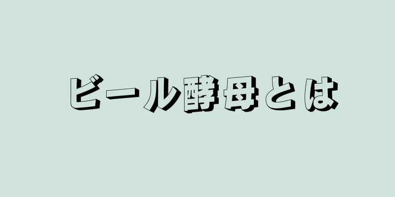 ビール酵母とは