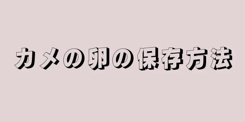 カメの卵の保存方法