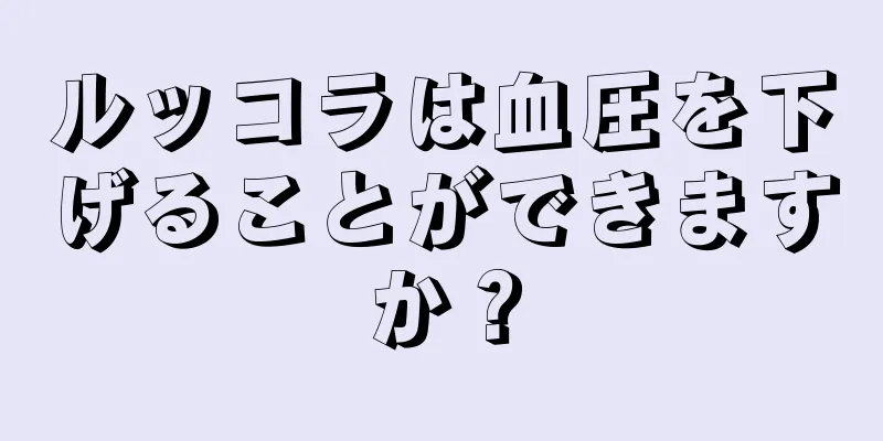 ルッコラは血圧を下げることができますか？